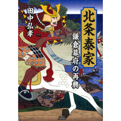 北条泰家　鎌倉幕府の再興