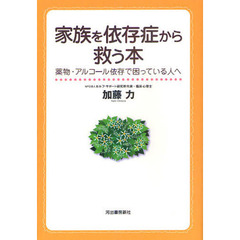 家族を依存症から救う本　薬物・アルコール依存で困っている人へ