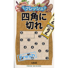 フレッシュ四角に切れ　２