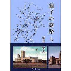 親子の旅路　上　父の出生～ソ連参戦前夜