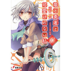 竜と勇者（あいつ）と可愛げのない私　６