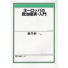 ヨーロッパの政治経済・入門
