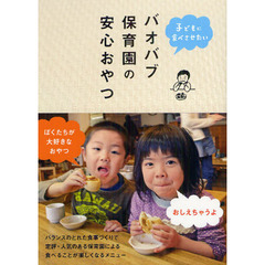 子どもに食べさせたいバオバブ保育園の安心おやつ