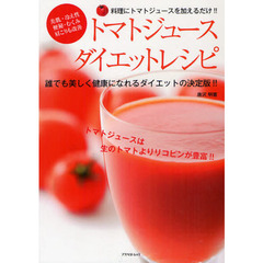 トマトジュースダイエットレシピ　料理にトマトジュースを加えるだけ！！