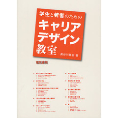 学生と若者のためのキャリアデザイン教室