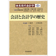 体系現代会計学　第８巻　会計と会計学の歴史
