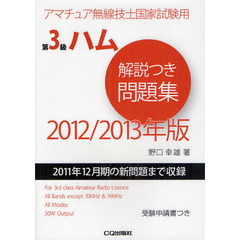 第３級ハム解説つき問題集　アマチュア無線技士国家試験用　２０１２／２０１３年版