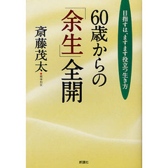 ６０歳からの「余生」全開　目指すは、ますます役立つ生き方