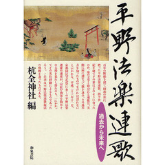 平野法楽連歌　過去から未来へ