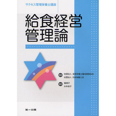 サクセス管理栄養士講座　〔１２〕　第２版　給食経営管理論