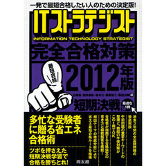 ＩＴストラテジスト完全合格対策　一発で最短合格したい人のための決定版！　２０１２年版