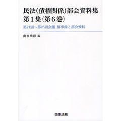 民法〈債権関係〉部会資料集　第１集〈第６巻〉　第２１回～第２６回会議議事録と部会資料
