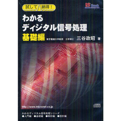 ＣＤ　わかるディジタル信号処理　基礎編