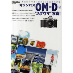 オリンパスＯＭ－Ｄで“スグウマ”写真！　実力派カメラを使いこなせば・たちまちプロ写真