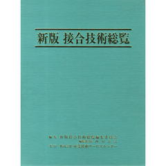 新版　接合技術総覧