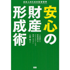 安心の財産形成術　日本人のための投資哲学　人生設計と資産運用はバランスシートで思考しなさい