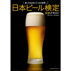 日本ビール検定公式テキスト　知って広がるビールの世界！