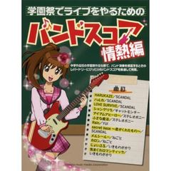 学園祭でライブをやるためのバンドスコア　情熱編