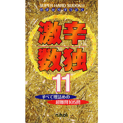 激辛数独　１１　これぞ推理の極致！ハードな１０５問