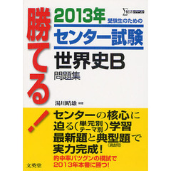 勝てる！センター試験世界史Ｂ問題集　２０１３年