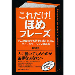 これだけ！ほめフレーズ　人をつかんで動かすコミュニケーション・メソッド２４