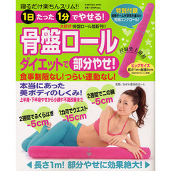 骨盤ロールダイエットで部分やせ！　寝るだけ楽ちんスリム！！１日たった１分でやせる！　Ｓｔｒｅｔｃｈ　＆　Ｅｘｅｒｃｉｓｅ