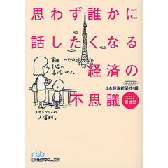 思わず誰かに話したくなる経済の不思議　エコノ探偵団