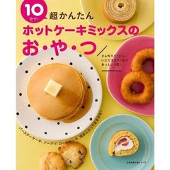 １０分で！超かんたんホットケーキミックスのお・や・つ