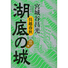 湖底の城　呉越春秋　第３巻
