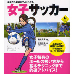 基本から戦術までよくわかる女子サッカー