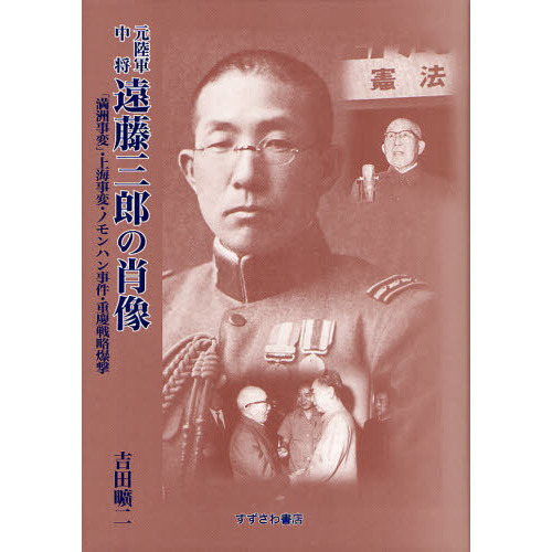 楽天ブックス: 元陸軍中将遠藤三郎の肖像 - 「満洲事変」・上海