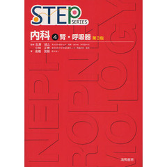 STEP内科〈4〉腎・呼吸器 (STEP Series)　第３版　腎・呼吸器