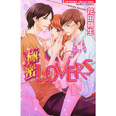 極蜜ＬＯＶＥＲＳ