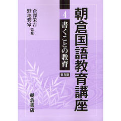 朝倉国語教育講座〈4〉書くことの教育　書くことの教育