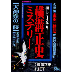 横溝正史ミステリー