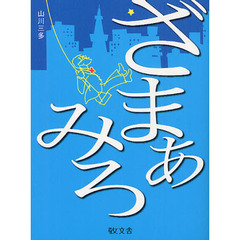 ざまぁみろ