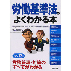 労働基準法がよくわかる本　’１２～’１３年版