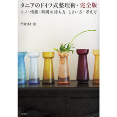 タニアのドイツ式整理術・完全版　モノ・情報・時間の持ち方・しまい方・考え方