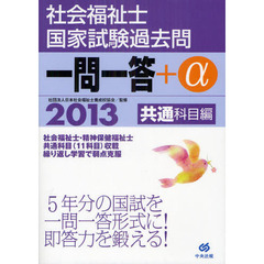 社会福祉士国家試験過去問一問一答＋α　２０１３共通科目編