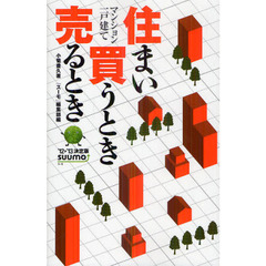 住まい買うとき売るとき　マンション一戸建て　’１２－’１３決定版