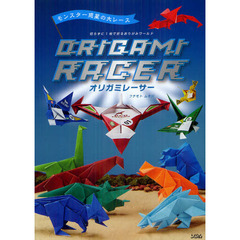 オリガミレーサー　切らずに１枚で折るおりがみワールド　モンスター惑星の大レース