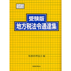 受験版地方税法令通達集　平成２４年度版