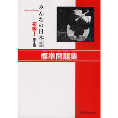 みんなの日本語 初級I 第2版 標準問題集　第２版