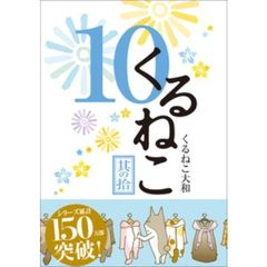 くるねこ　１０（セブンネット限定ポストカード付き）