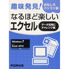 なるほど楽しいエクセル　データ活用にチャレンジ編