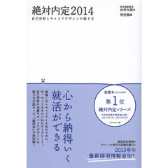 絶対内定　２０１４　自己分析とキャリアデザインの描き方