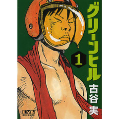 グリーンヒル　１