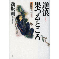逆浪果つるところ