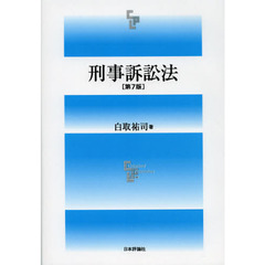 刑事訴訟法　第７版