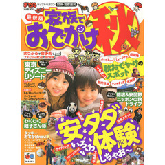 家族でおでかけ秋　関東・首都圏発　〔２０１２〕